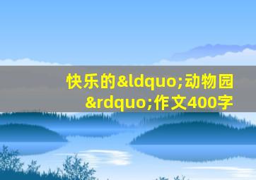 快乐的“动物园”作文400字