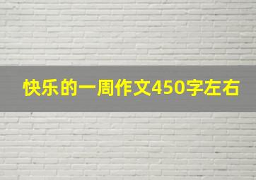 快乐的一周作文450字左右