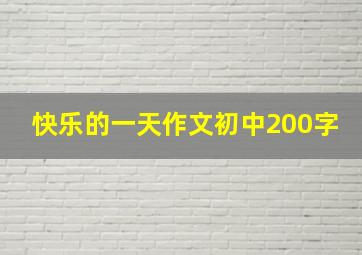 快乐的一天作文初中200字