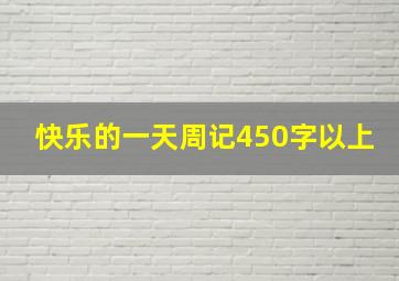 快乐的一天周记450字以上