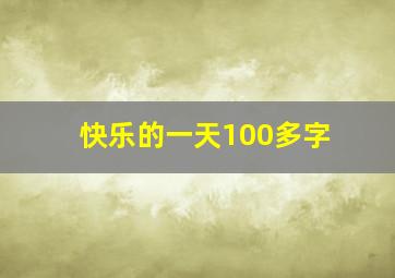 快乐的一天100多字