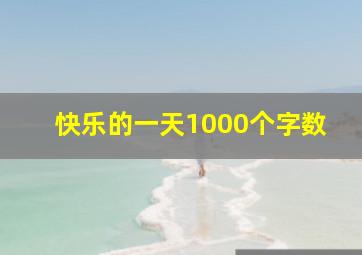 快乐的一天1000个字数