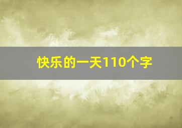 快乐的一天110个字