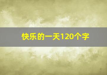 快乐的一天120个字