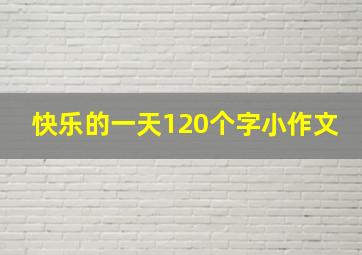 快乐的一天120个字小作文