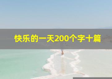 快乐的一天200个字十篇