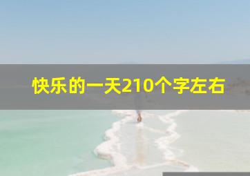 快乐的一天210个字左右