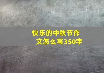 快乐的中秋节作文怎么写350字