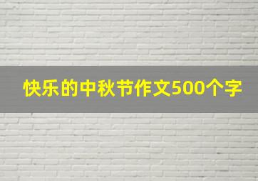 快乐的中秋节作文500个字