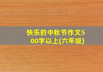 快乐的中秋节作文500字以上(六年级)