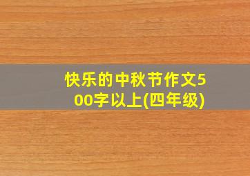 快乐的中秋节作文500字以上(四年级)