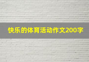 快乐的体育活动作文200字