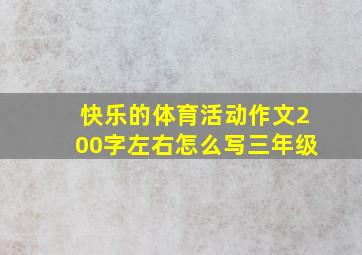 快乐的体育活动作文200字左右怎么写三年级