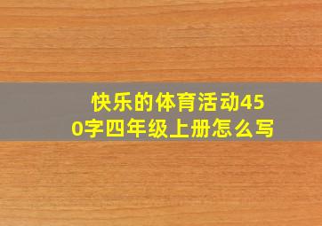 快乐的体育活动450字四年级上册怎么写