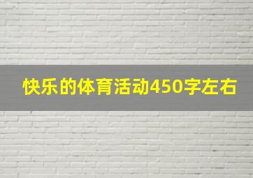 快乐的体育活动450字左右