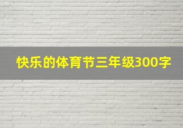 快乐的体育节三年级300字