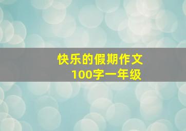 快乐的假期作文100字一年级