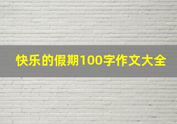 快乐的假期100字作文大全