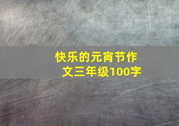 快乐的元宵节作文三年级100字