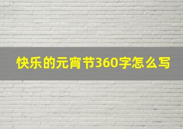 快乐的元宵节360字怎么写