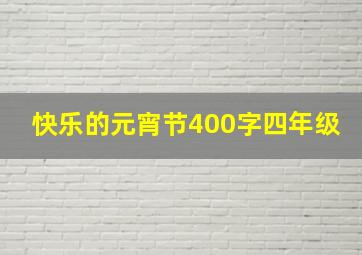 快乐的元宵节400字四年级