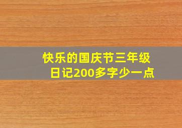 快乐的国庆节三年级日记200多字少一点