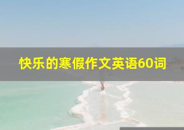 快乐的寒假作文英语60词