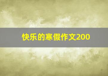 快乐的寒假作文200