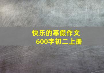 快乐的寒假作文600字初二上册