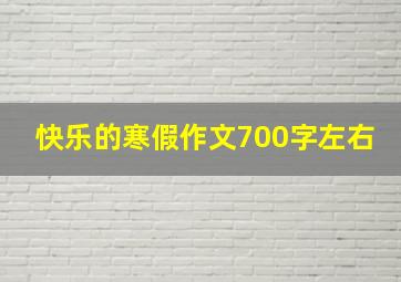 快乐的寒假作文700字左右