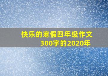 快乐的寒假四年级作文300字的2020年