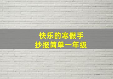 快乐的寒假手抄报简单一年级