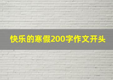 快乐的寒假200字作文开头