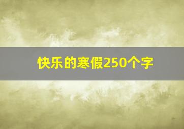 快乐的寒假250个字