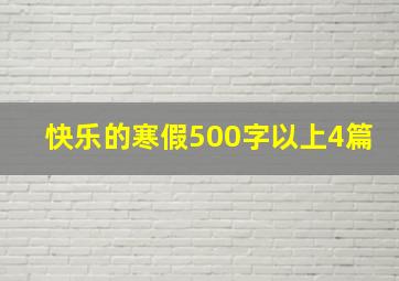 快乐的寒假500字以上4篇