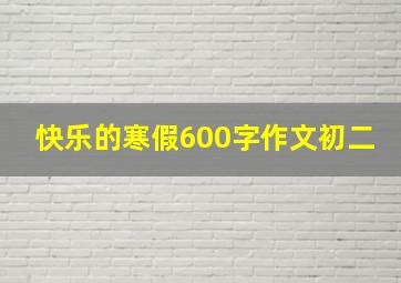 快乐的寒假600字作文初二