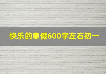 快乐的寒假600字左右初一