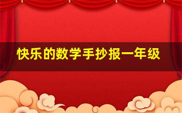 快乐的数学手抄报一年级