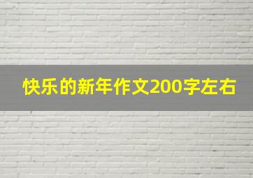 快乐的新年作文200字左右