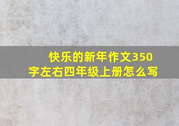 快乐的新年作文350字左右四年级上册怎么写