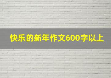 快乐的新年作文600字以上