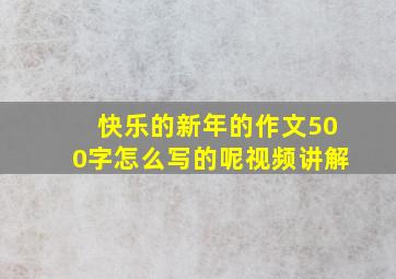 快乐的新年的作文500字怎么写的呢视频讲解