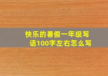 快乐的暑假一年级写话100字左右怎么写