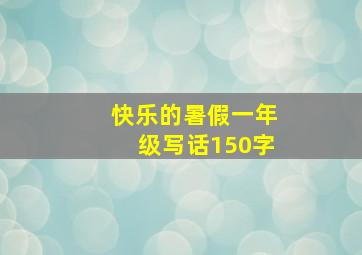 快乐的暑假一年级写话150字