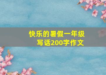 快乐的暑假一年级写话200字作文