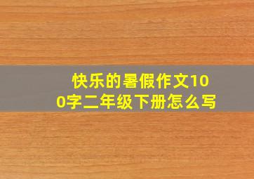 快乐的暑假作文100字二年级下册怎么写