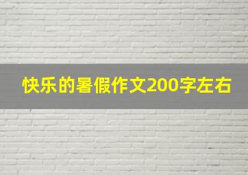 快乐的暑假作文200字左右