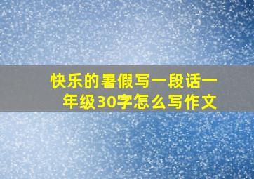 快乐的暑假写一段话一年级30字怎么写作文