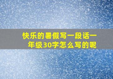 快乐的暑假写一段话一年级30字怎么写的呢