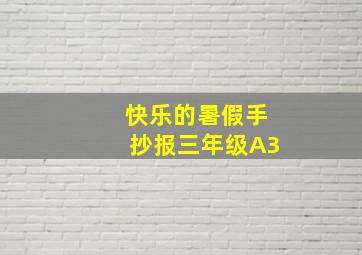 快乐的暑假手抄报三年级A3